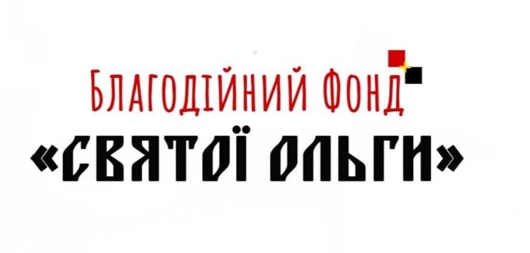 Благодійний фонд Святої Ольги